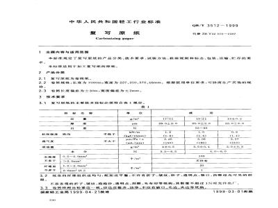 QB/T 3512-1999 复写原纸