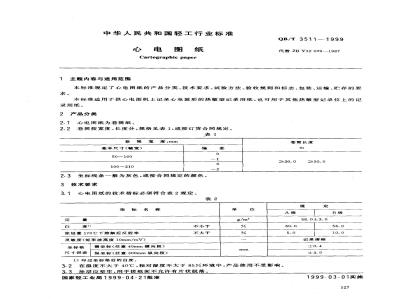 QB/T 3511-1999 心电图纸