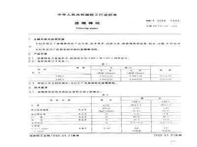 QB/T 3508-1999 滤嘴棒纸