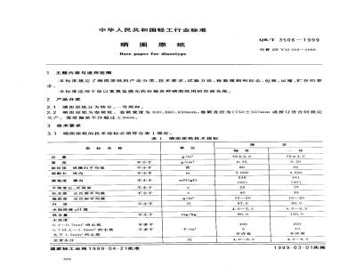 QB/T 3506-1999 晒图原纸