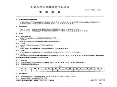 QB/T 1986-1994 手表表盘