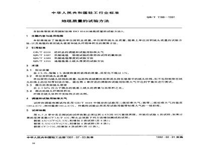 QB/T 1188-1991 地毯质量的试验方法
