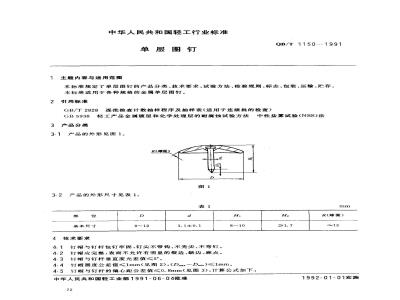 QB/T 1150-1991 单层图钉