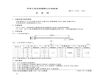 QB/T 1148-1991 大头针