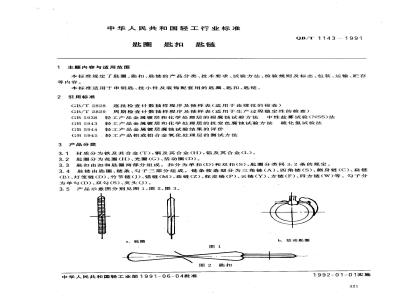 QB/T 1143-1991 匙圈 匙扣匙链