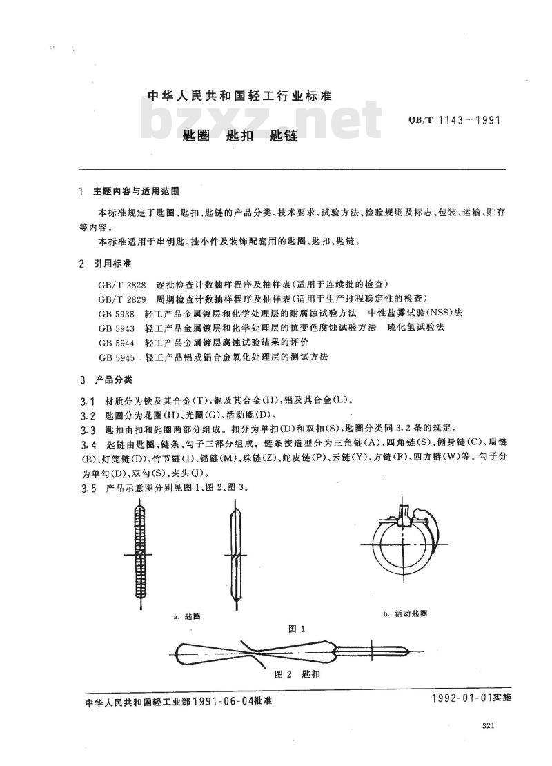 QB/T 1143-1991 匙圈 匙扣匙链 QB/T 1143-1991 匙圈 匙扣匙链