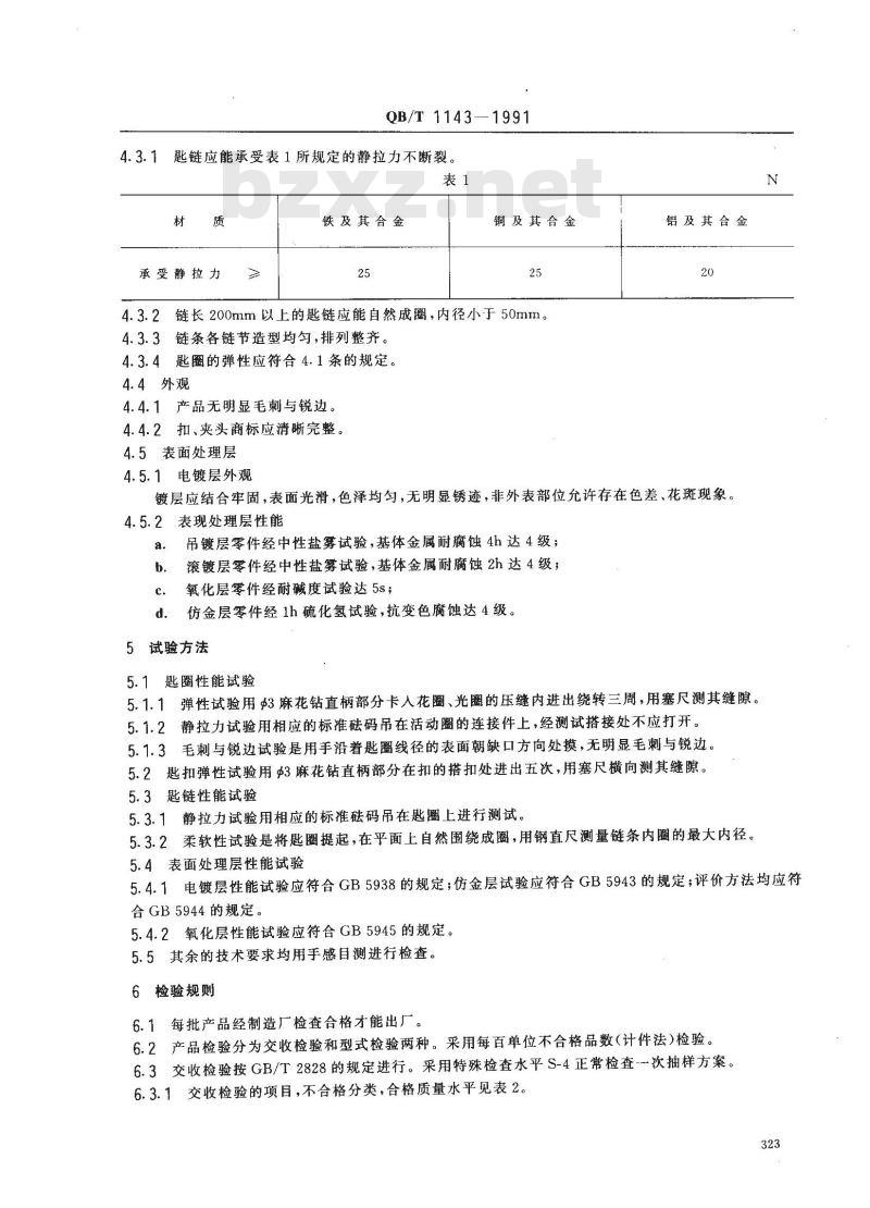 QB/T 1143-1991 匙圈 匙扣匙链 QB/T 1143-1991 匙圈 匙扣匙链