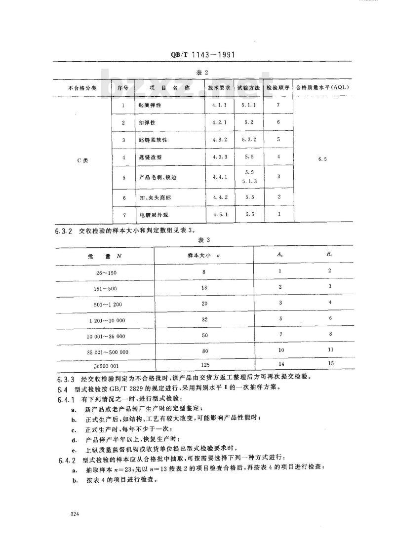 QB/T 1143-1991 匙圈 匙扣匙链 QB/T 1143-1991 匙圈 匙扣匙链