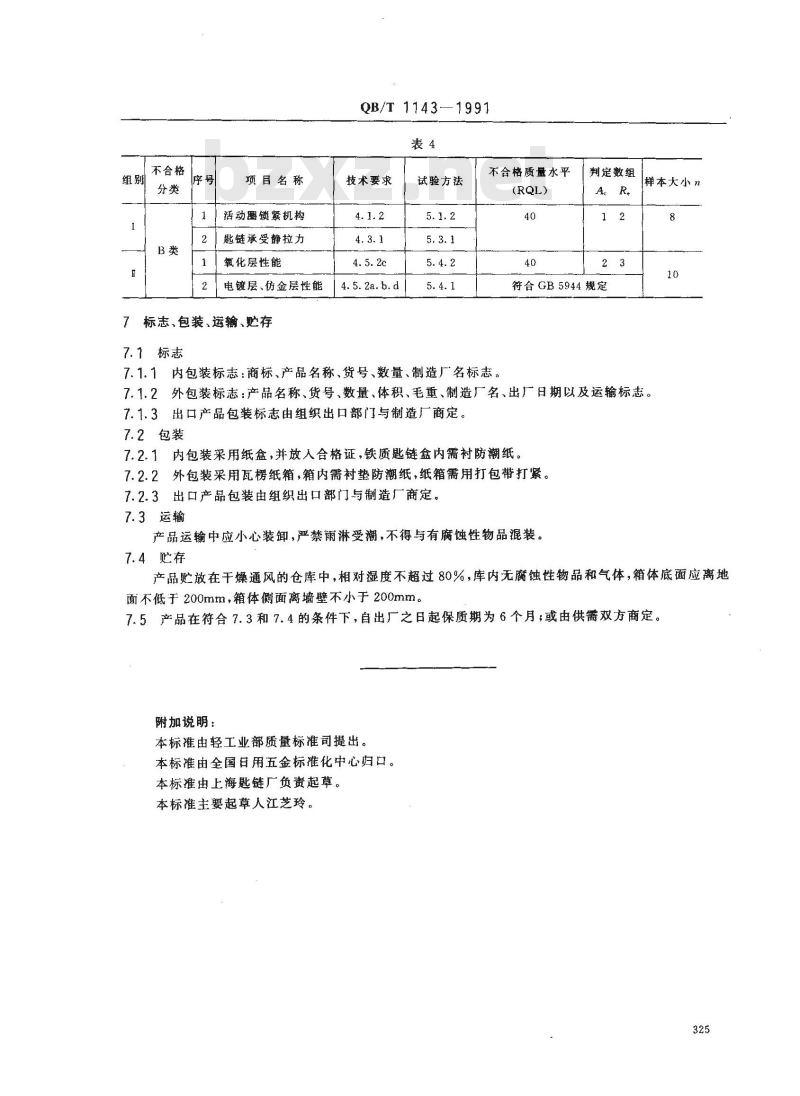 QB/T 1143-1991 匙圈 匙扣匙链 QB/T 1143-1991 匙圈 匙扣匙链