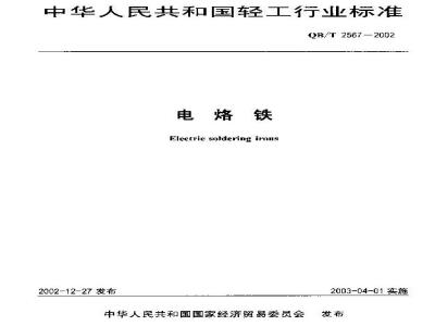 QB/T 2567-2002 电烙铁