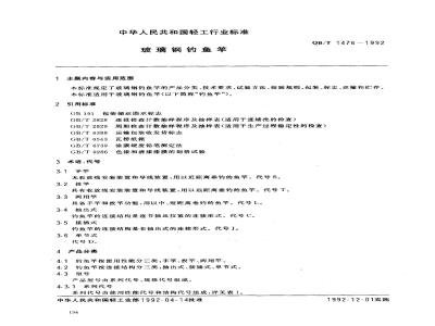 QB/T 1476-1992 玻璃钢钓鱼竿