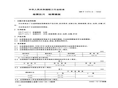 QB/T 1474.6-1992 绘图仪尺 绘图模板