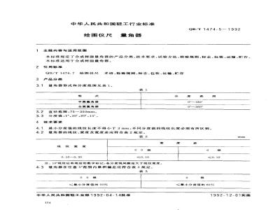 QB/T 1474.5-1992 绘图仪尺 量角器