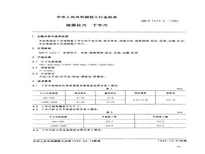 QB/T 1474.4-1992 绘图仪尺 丁字尺
