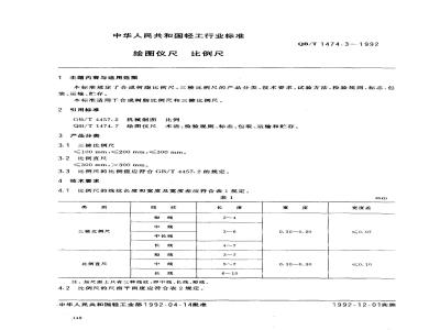 QB/T 1474.3-1992 绘图仪尺 比例尺