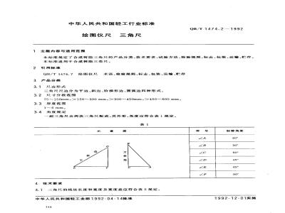 QB/T 1474.2-1992 绘图仪尺 三角尺
