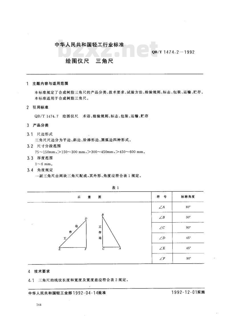 QB/T 1474.2-1992 绘图仪尺 三角尺