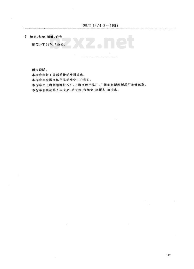 QB/T 1474.2-1992 绘图仪尺 三角尺