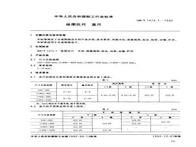 QB/T 1474.1-1992 绘图仪尺直尺