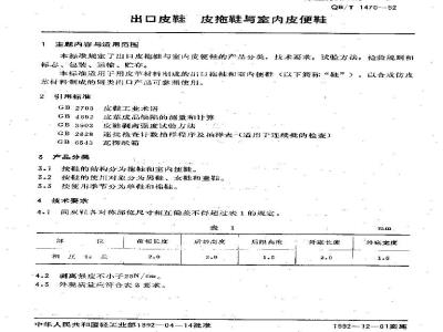 QB/T 1470-1992 出口皮鞋 皮拖鞋与室内皮便鞋