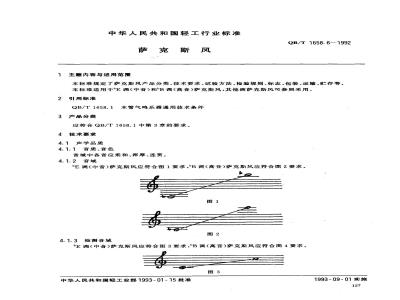 QB 1658.6-1992 萨克斯风
