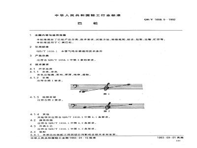 QB 1658.5-1992 巴松