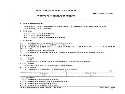 QB 1658.1-1992 水管气鸣乐器通用技术条件