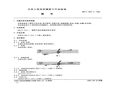 QB 1657.3-1992 圆号