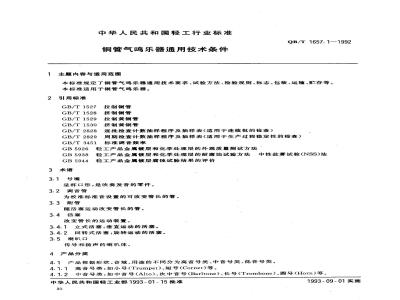 QB 1657.1-1992 铜管气鸣乐器通用技术条件