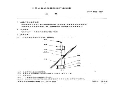 QB 1159-1991 二胡