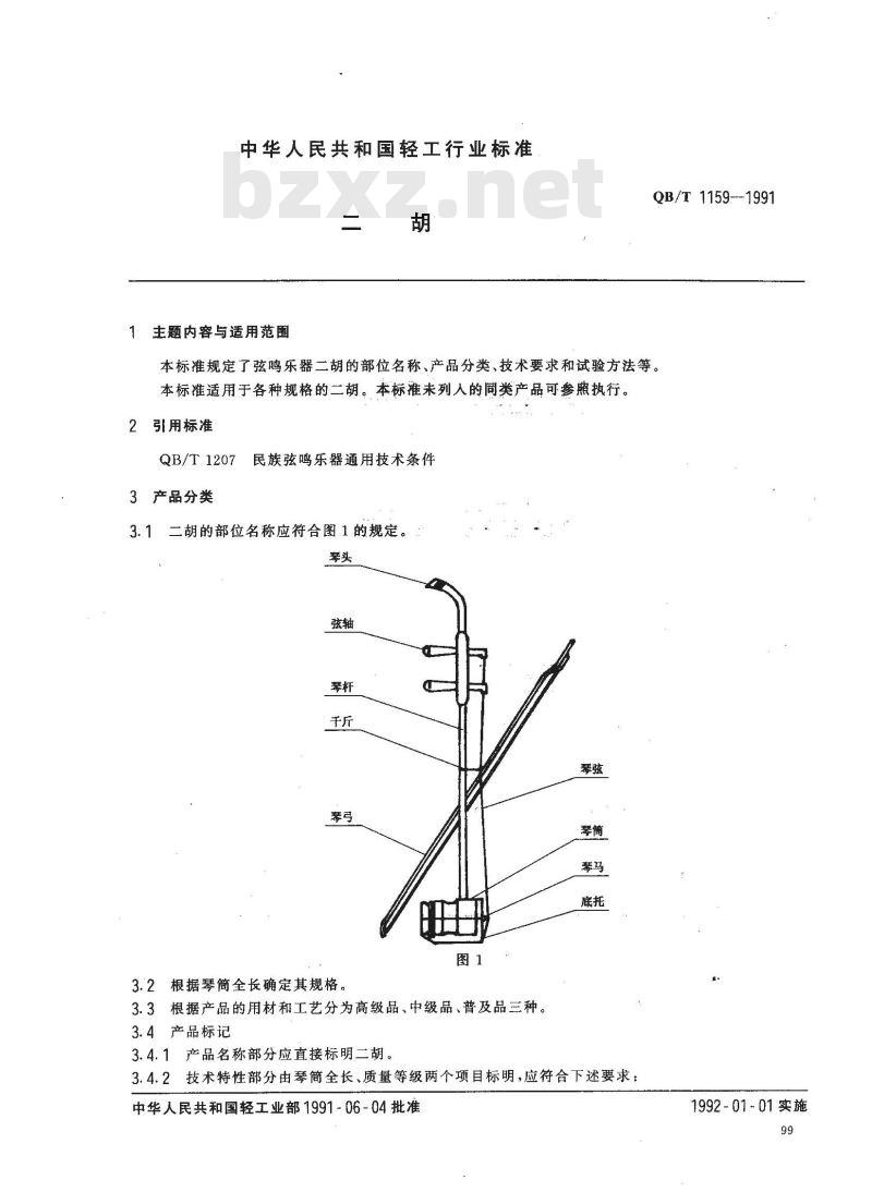 QB 1159-1991 二胡 QB 1159-1991 二胡