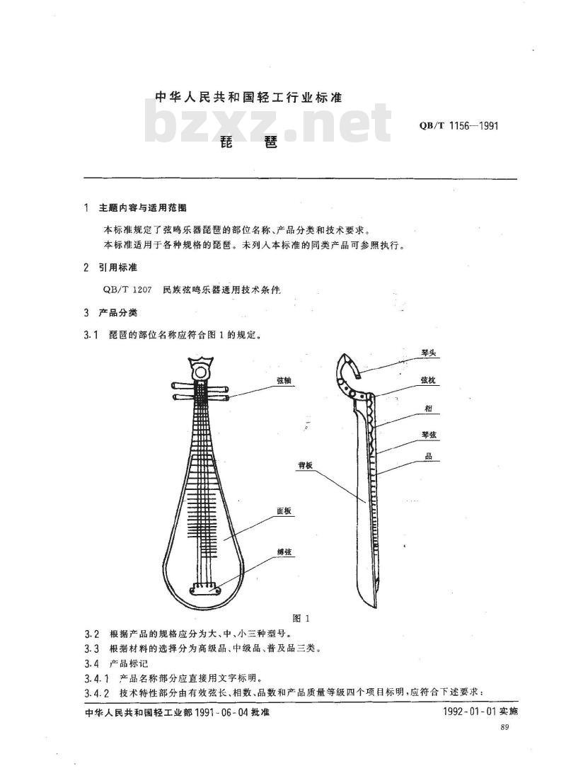 QB 1156-1991 琵琶 QB 1156-1991 琵琶