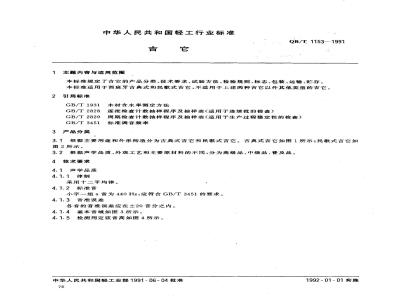 QB 1153-1991 吉他