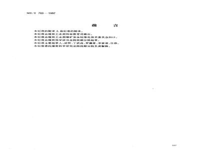 MT/T 700-1997 煤矿防火用阻化剂通用技术条件