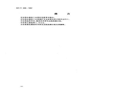 MT/T 699-1997 煤矿采空区阻化汽雾防火技术规范