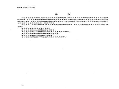 MT/T 696-1997 煤矿用高倍数泡沫灭火装置通用技术条件