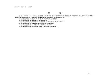 MT/T 689.2-1997 刨煤机 型式检验规范