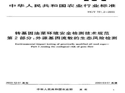NY/T 721.2-2003 转基因油菜环境安全检测技术规范 第2部分:外源基因流散的生态风险检测