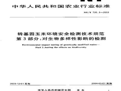 NY/T 720.3-2003 转基因玉米环境安全检测技术规范 第3部分:对生物多样性影响的检测