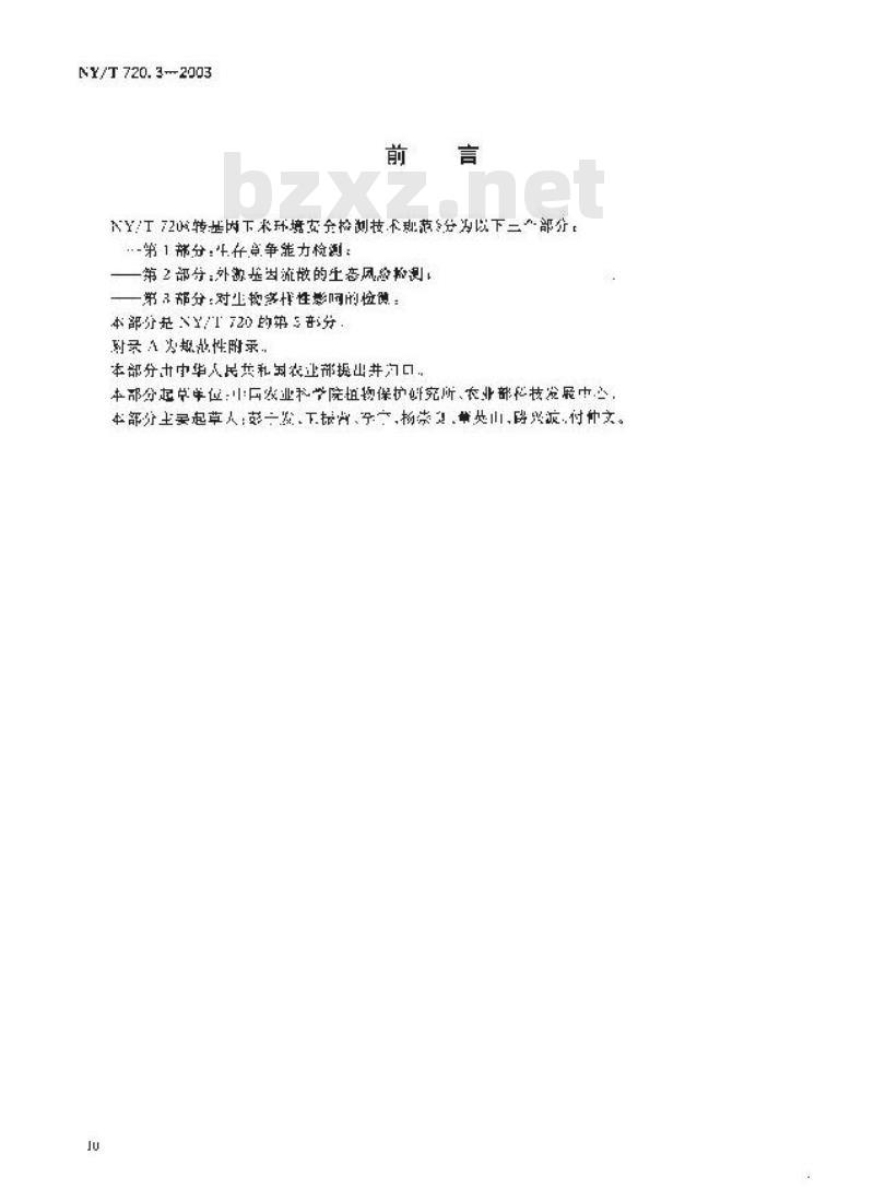 NY/T 720.3-2003 转基因玉米环境安全检测技术规范 第3部分:对生物多样性影响的检测