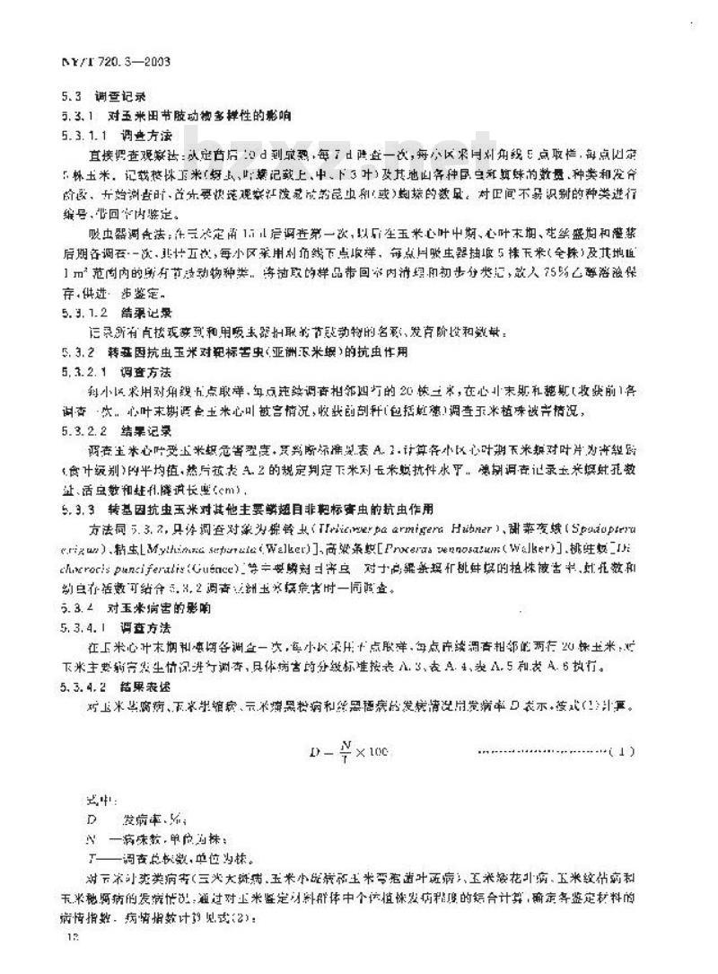 NY/T 720.3-2003 转基因玉米环境安全检测技术规范 第3部分:对生物多样性影响的检测