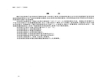 MT 247-1996 煤矿用齿座