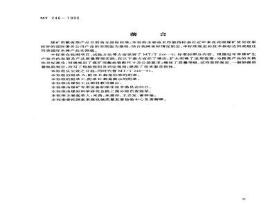 MT 246-1996 煤矿用截齿