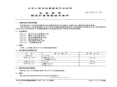 MT 299.3-1992 冶金焦用鹤岗矿务局煤技术条件