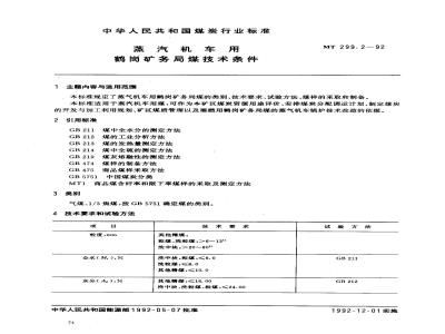 MT 299.2-1992 蒸汽机车用鹤岗矿务局煤技术条件