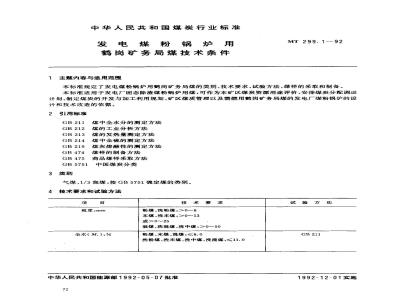 MT 299.1-1992 发电煤粉锅炉用鹤岗矿务局煤技术条件
