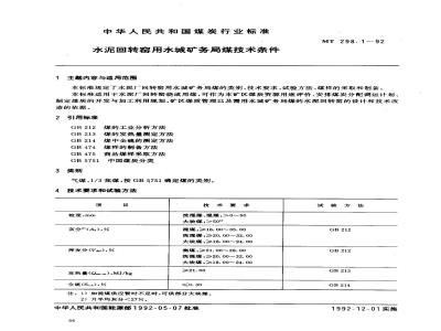 MT 298.1-1992 水泥回转窑用水城矿务局煤技术条件