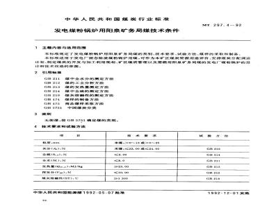 MT 297.4-1992 发电煤粉锅炉用阳泉矿务局煤技术条件
