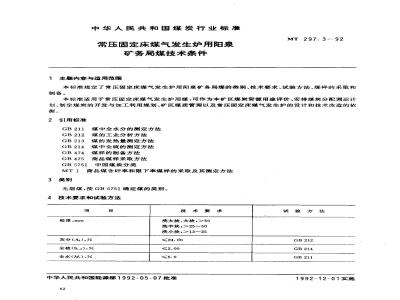 MT 297.3-1992 常压固定床煤气发生炉用阳泉矿务局煤技术条件