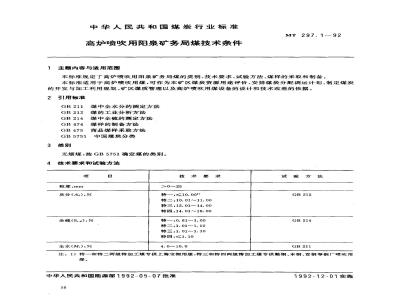 MT 297.1-1992 高炉喷吹用阳泉矿务局煤技术条件